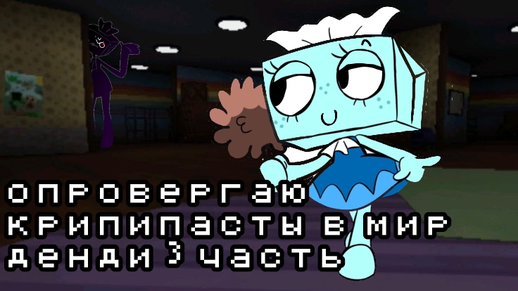 опровергаю крипипасты в мир денди 3 часть