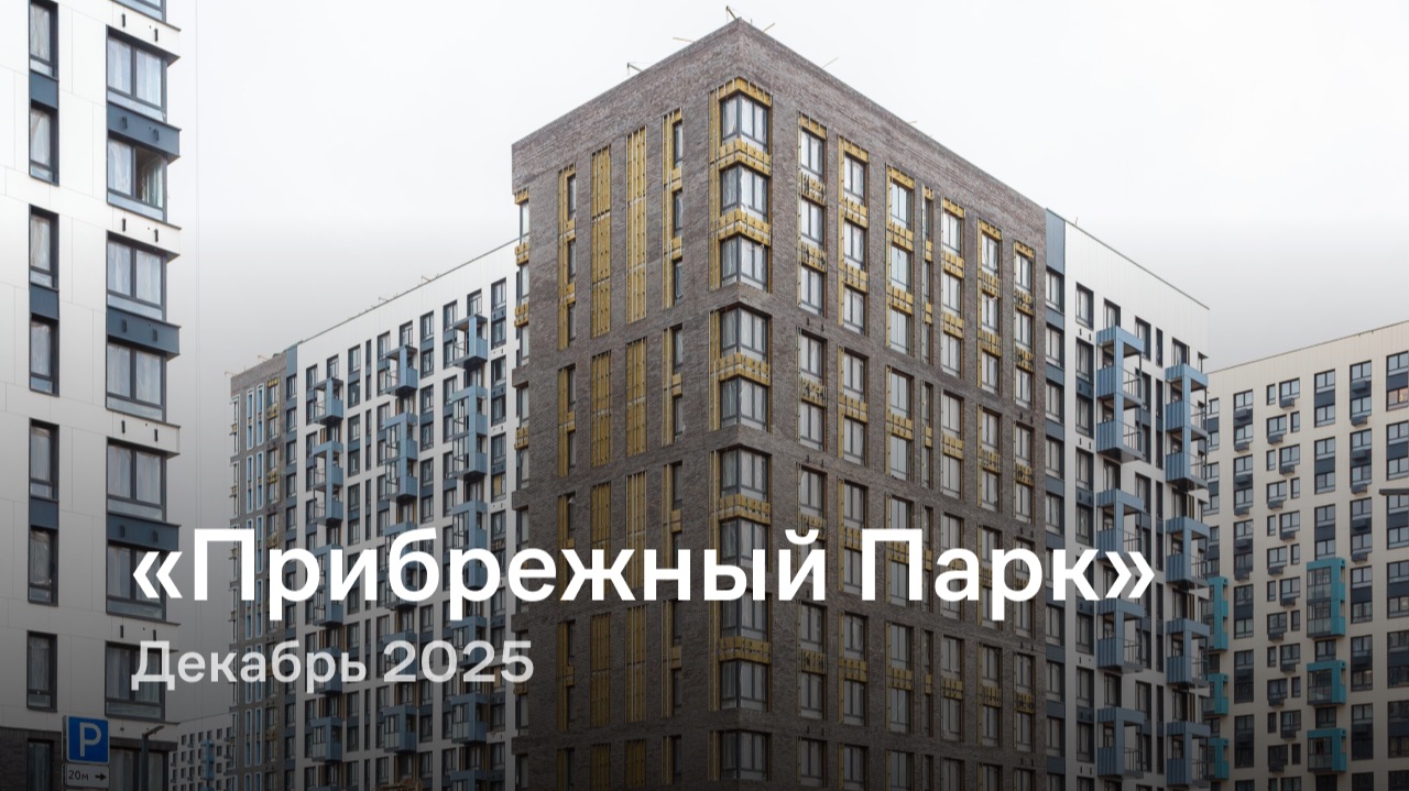 «Прибрежный Парк» / Декабрь 2025