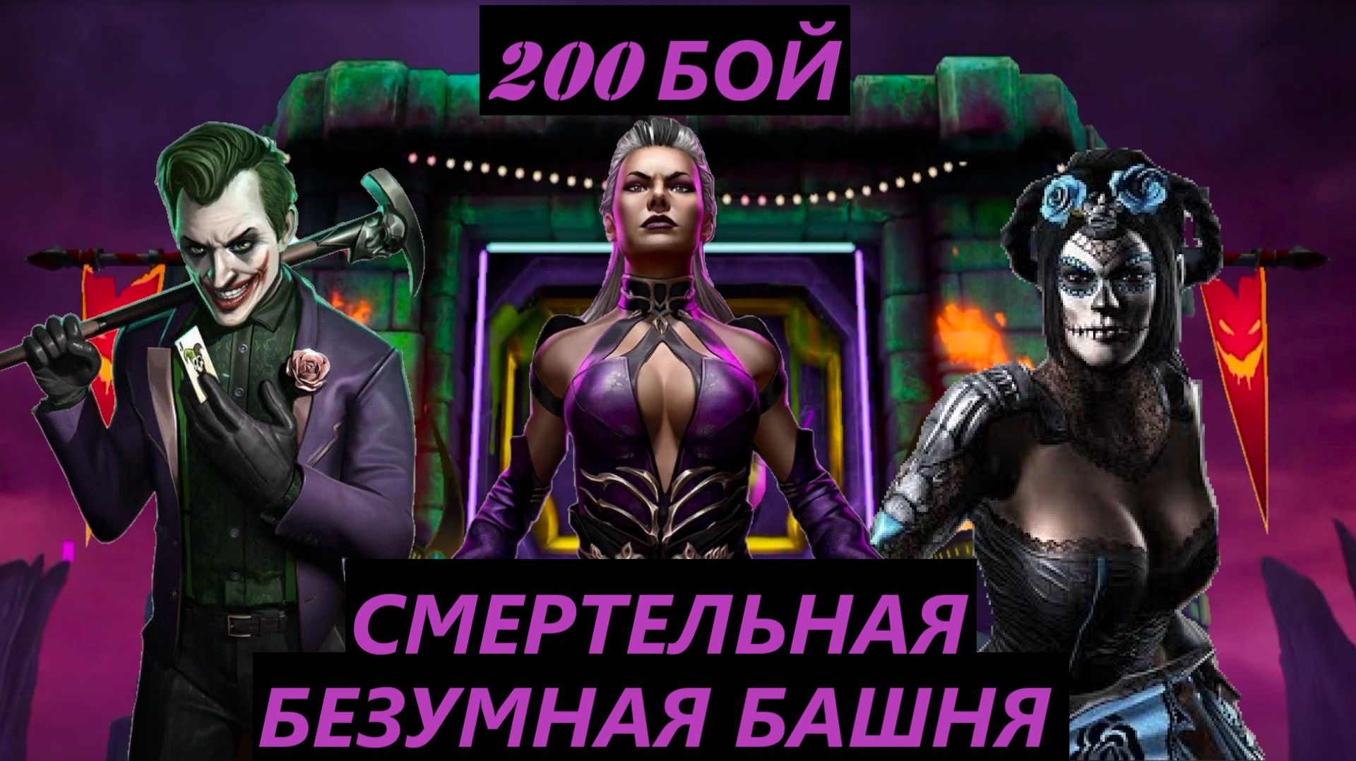 200 Бой Смертельной Безумной Башни (3 Круг) в Мортал Комбат Мобайл / Mortal Kombat Mobile