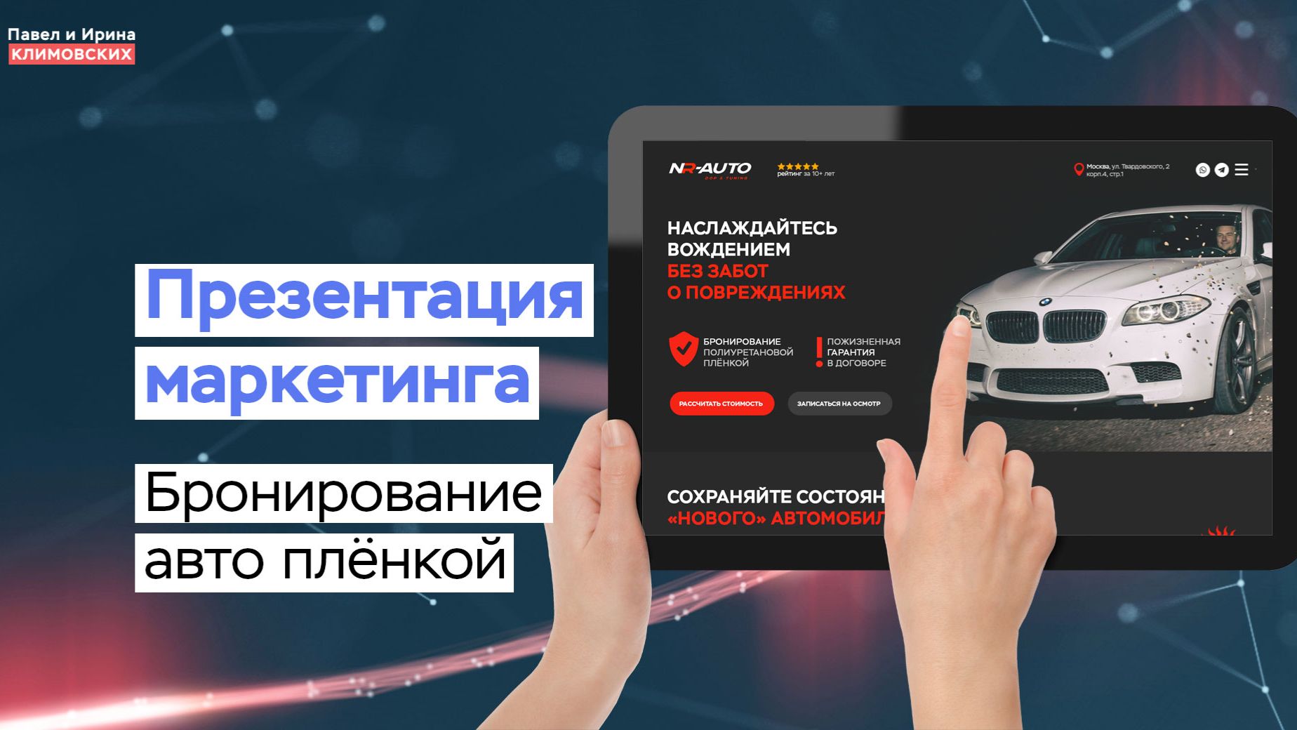 Презентация маркетинга сайта по бронированию авто полиуретановой плёнкой