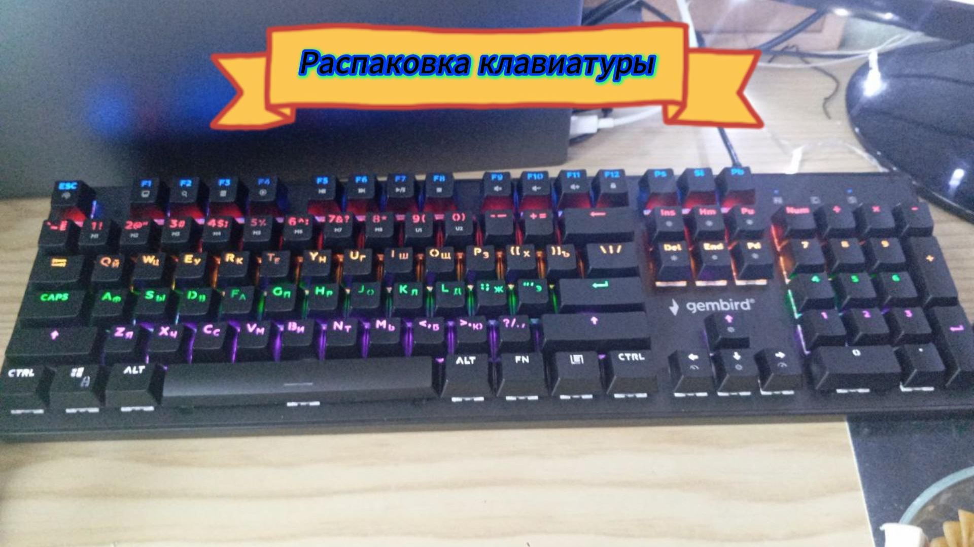 Распаковка клавиатуры