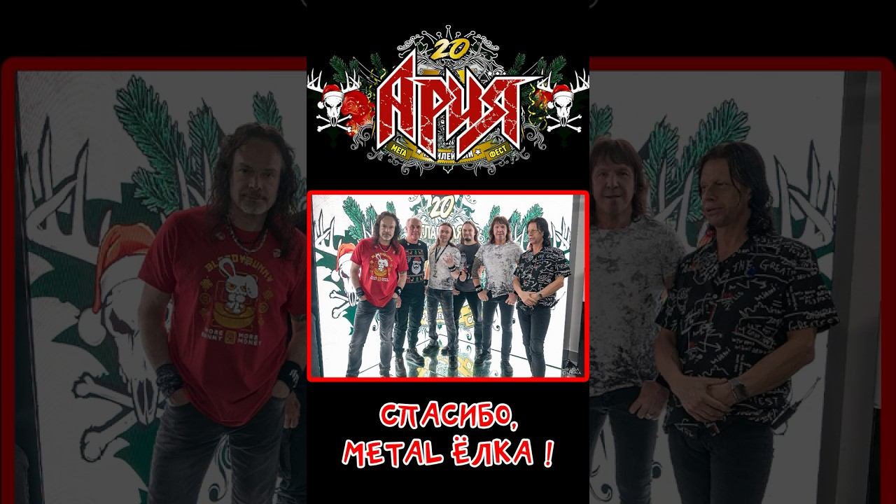 АРИЯ - спасибо, METAL ЁЛКА!