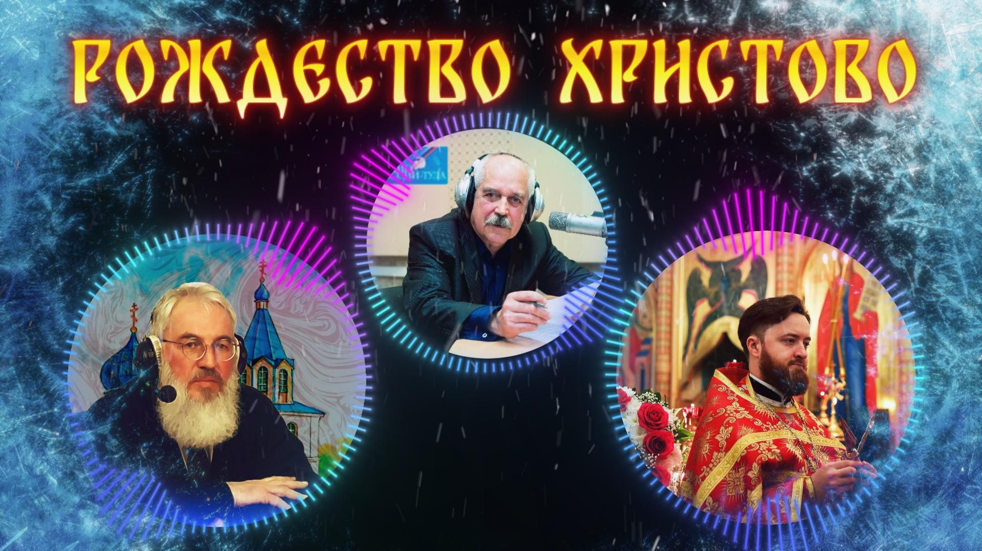 Рождество Христово / Иерей Димитрий Гуров и Андрей Горбачев в радио передачи Виктора Щеглова.