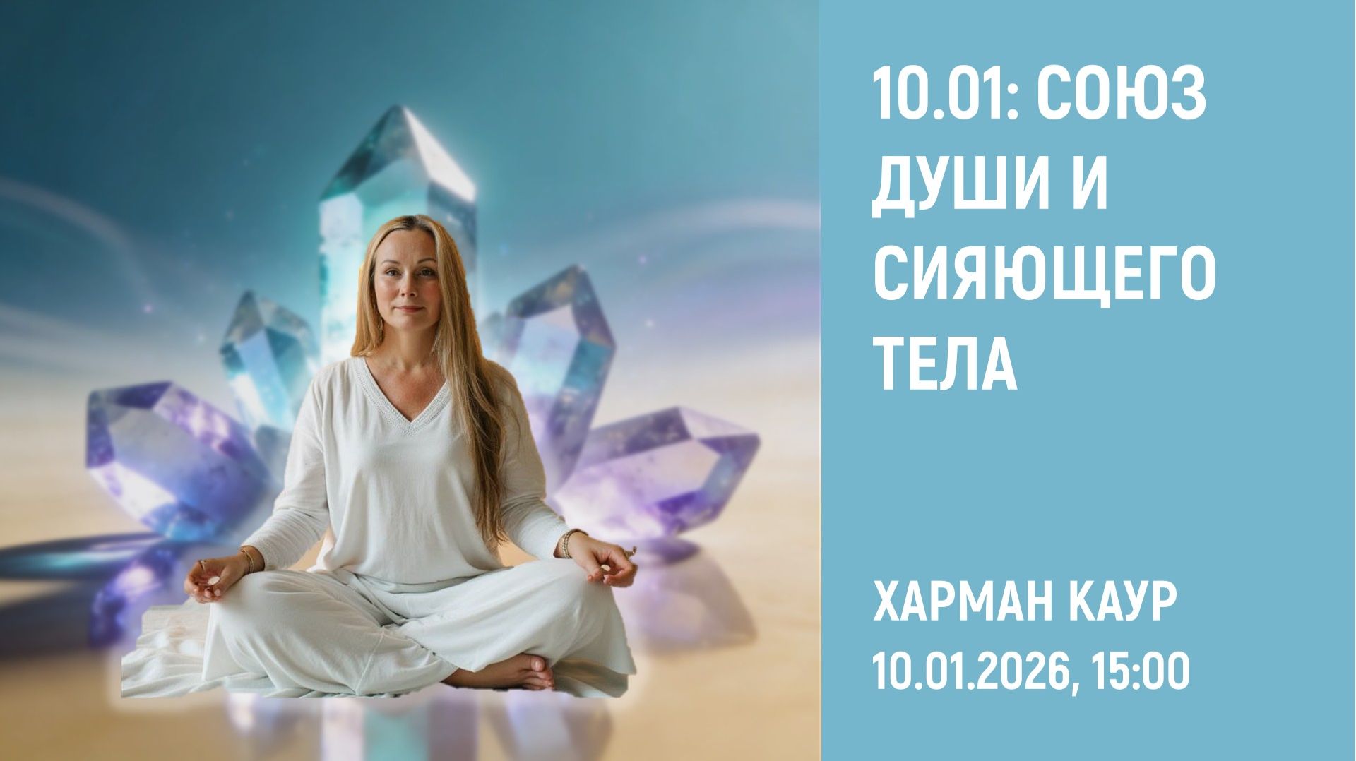 10.01.2026 15:00 10.01: союз души и сияющего тела: класс КЙ с Харман Каур