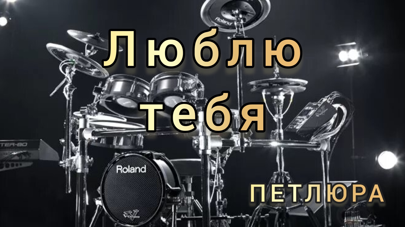 Петлюра - Люблю тебя (drum cover)🥁.mp4