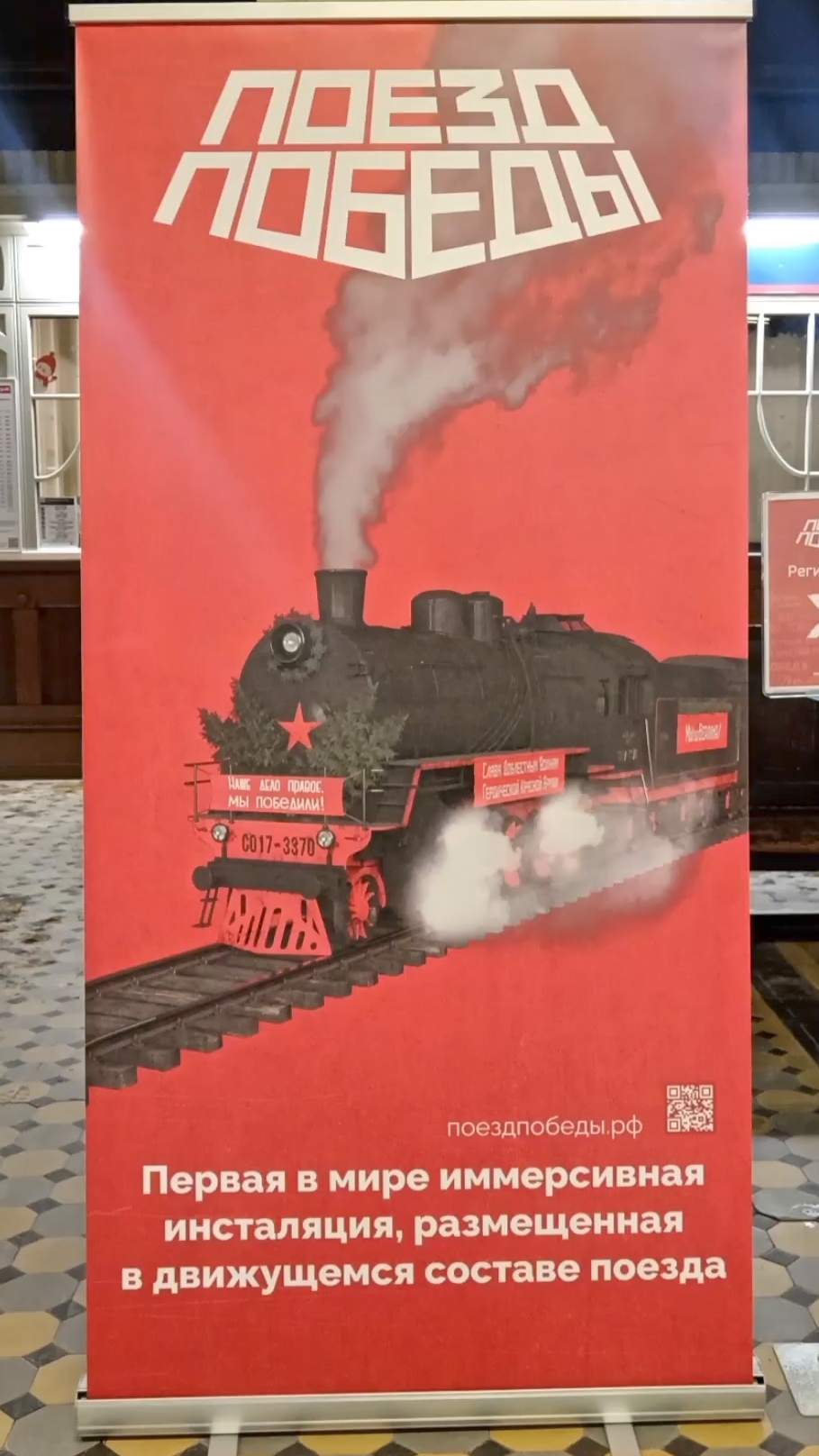 Поезд Победы