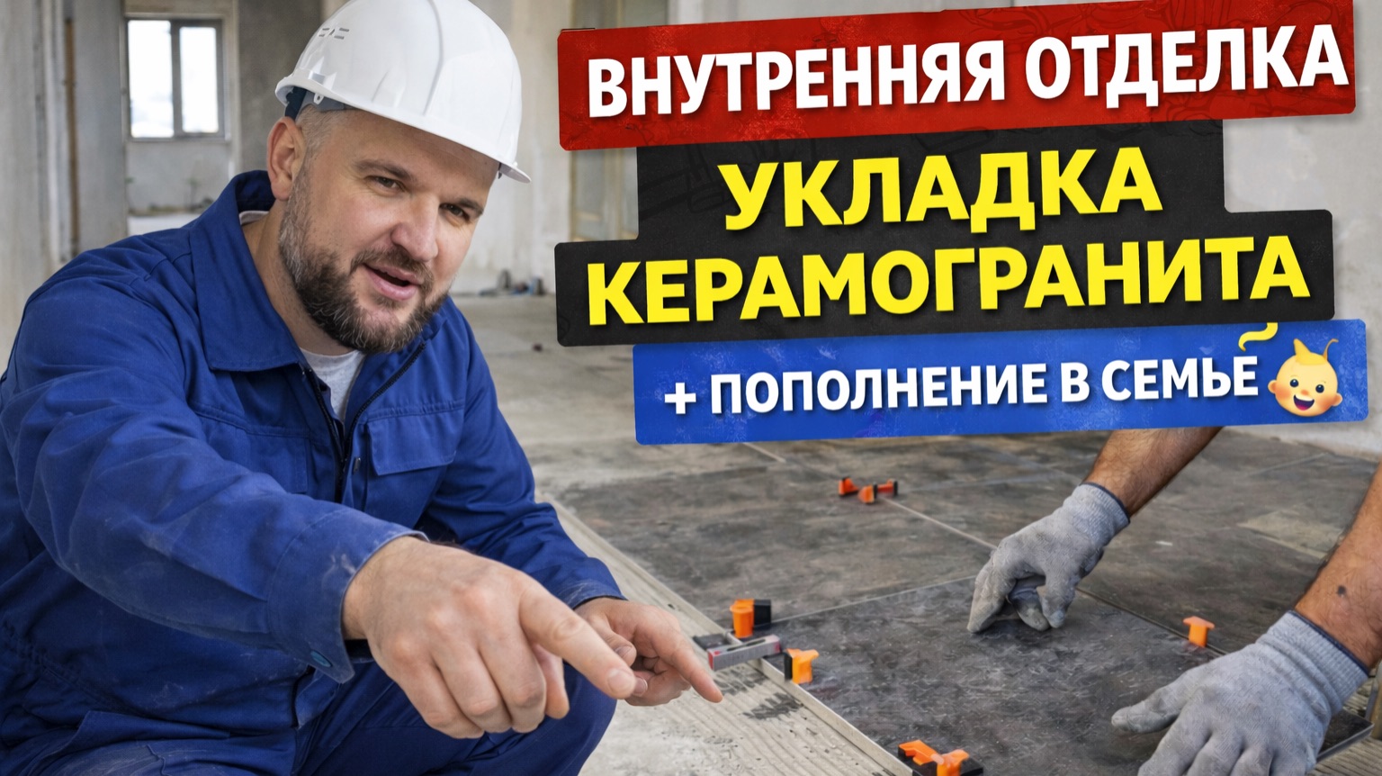 Занимаюсь внутренними работами. Укладка Керамогранита. Пополнение в семье