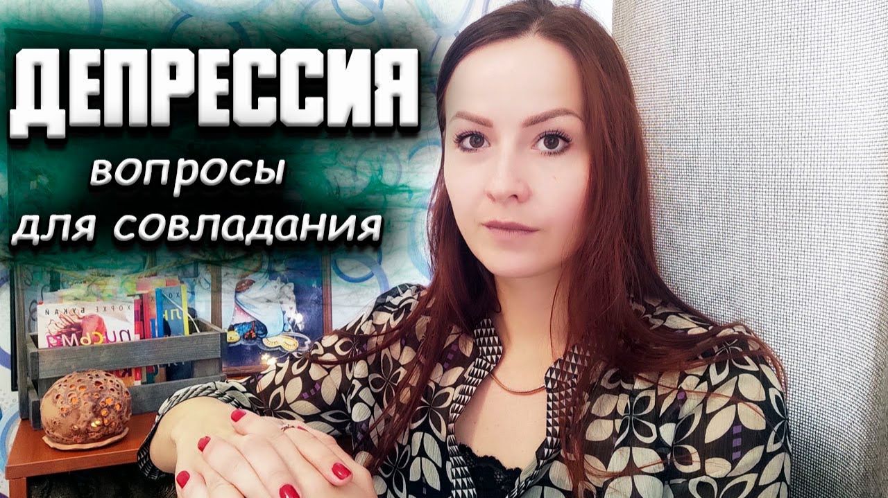 Депрессия. Кризисные интервенции