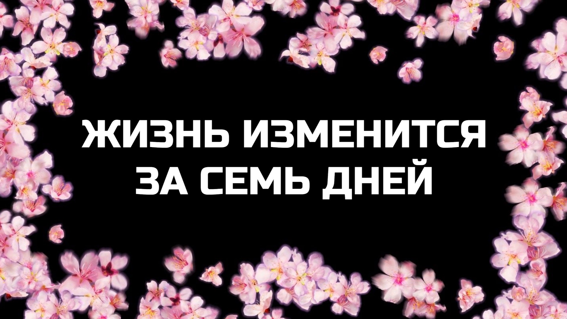 МЕДИТАЦИЯ ДЛЯ АКТИВАЦИИ И УСИЛЕНИЯ ВСЕХ ВНУТРЕННИХ ПОТЕНЦИАЛОВ
