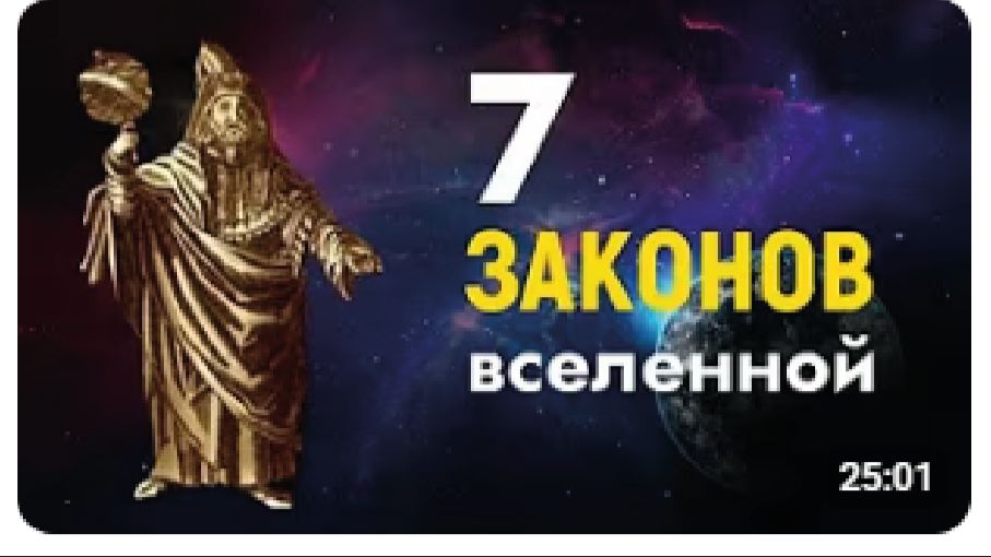 Это Древнее Учение Изменит Вашу Реальность | 7 Законов Герметизма
