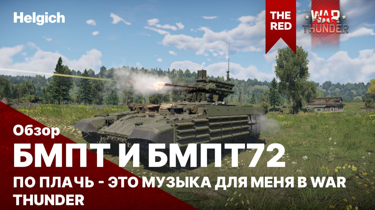 БМПТ и БМПТ-72 в War Thunder