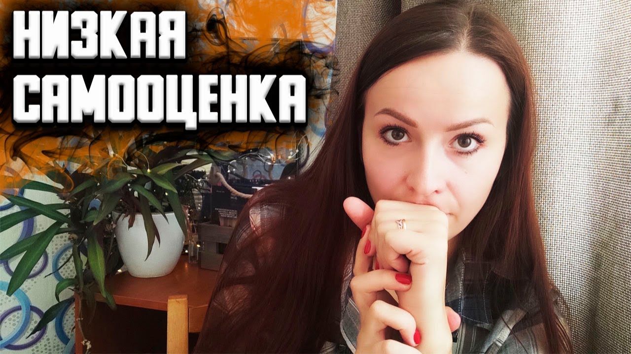 Проблемный образ себя. Низкая самооценка