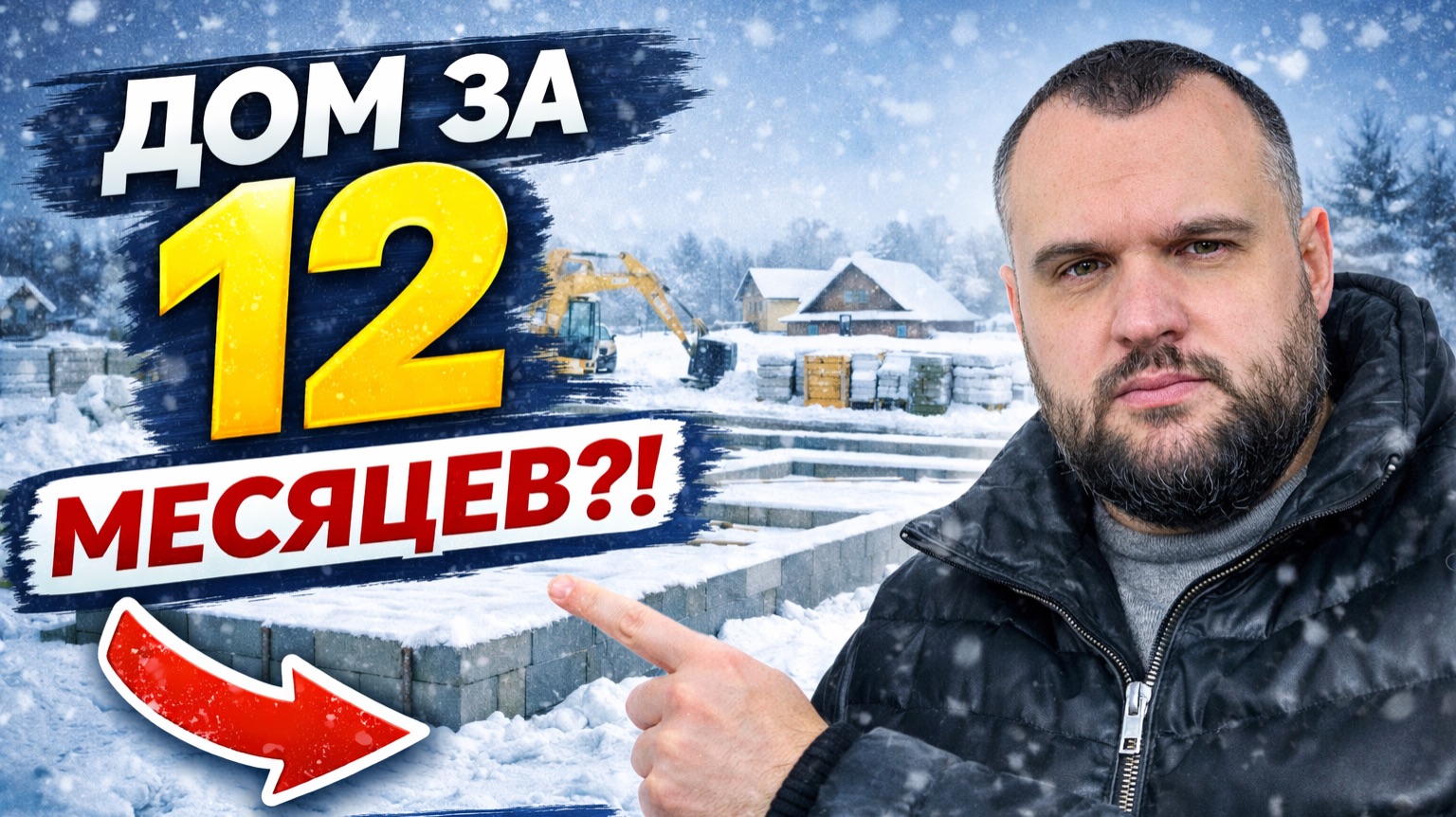 Дом в ипотеку за 12 месяцев. Подготовка к строительству зимой