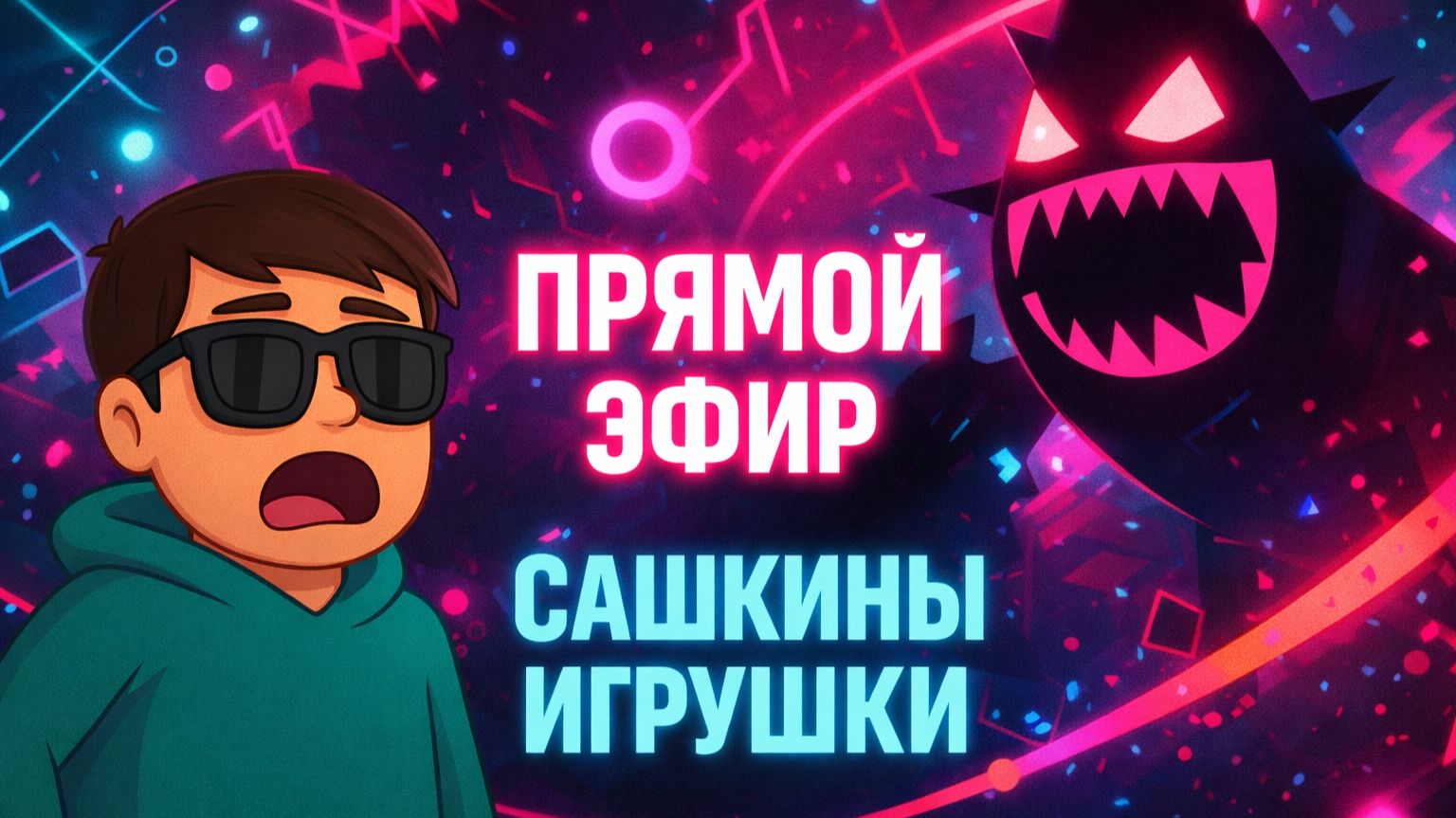 Just Shapes & Beats -  ПРЯМОЙ ЭФИР - Сашкины игрушки!