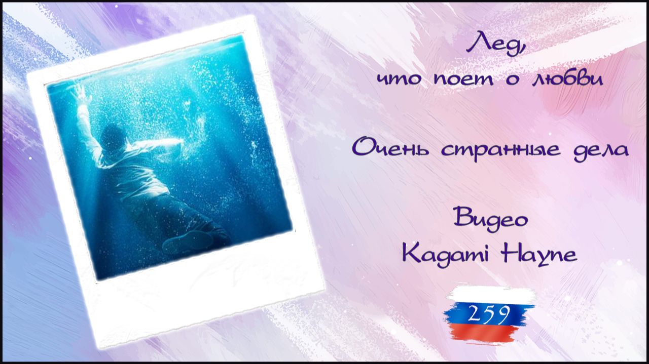 Лёд, что поёт о любви (Очень странные дела)