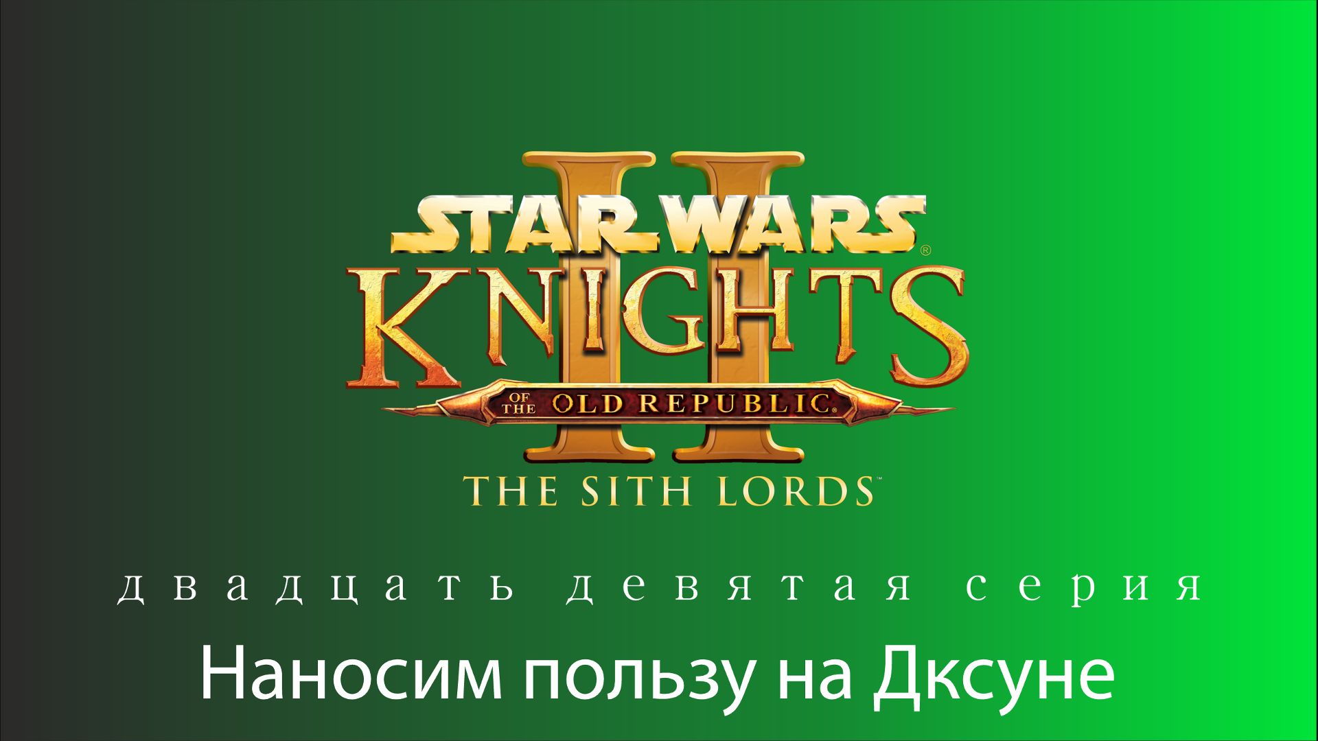 Knights Of The Old Republic II. The Sith Lords|Серия 29: Наносим пользу на Дксуне.