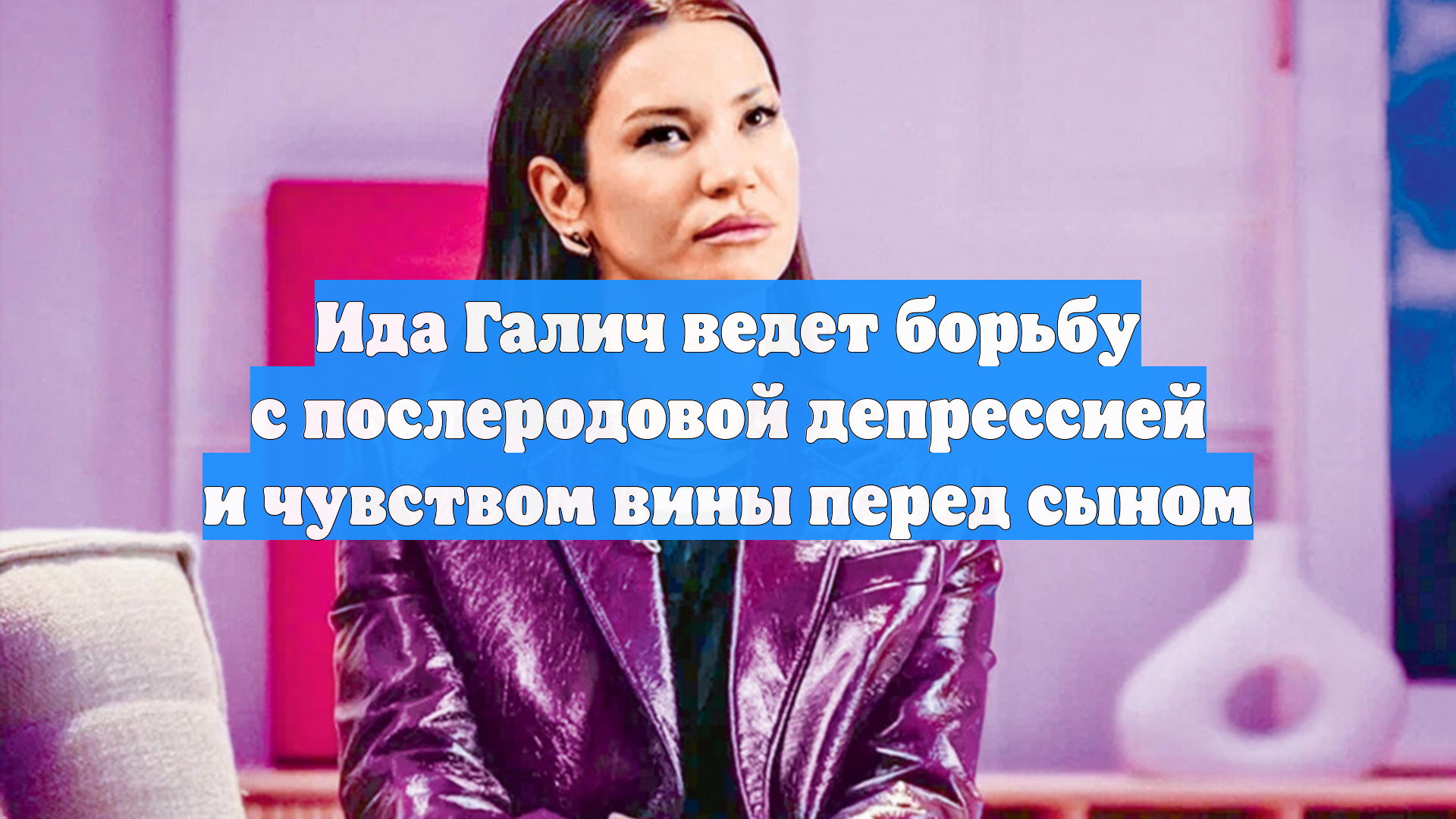 Ида Галич ведет борьбу с послеродовой депрессией и чувством вины перед сыном