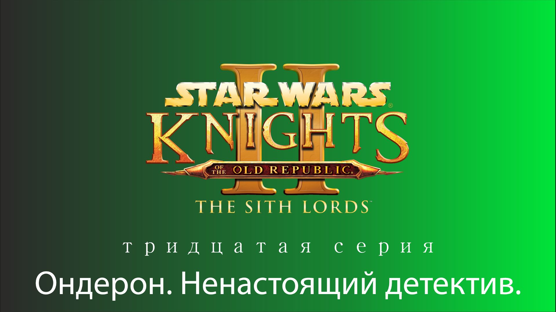 Knights Of The Old Republic II. The Sith Lords|Серия 30: Ондерон. Ненастоящий детектив.