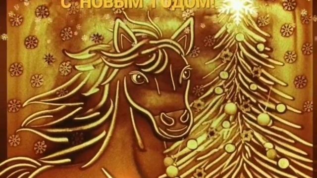 С Новым Годом 2026!