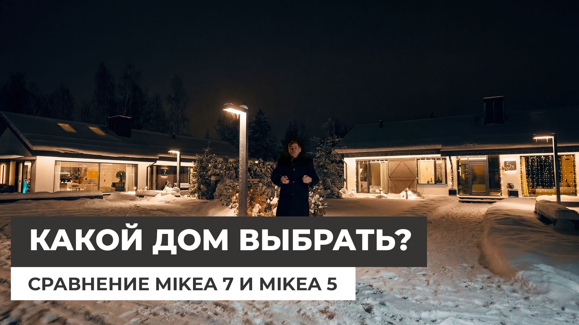 Какой дом выбрать? Сравнение домов Mikea 5 и Mikea 7