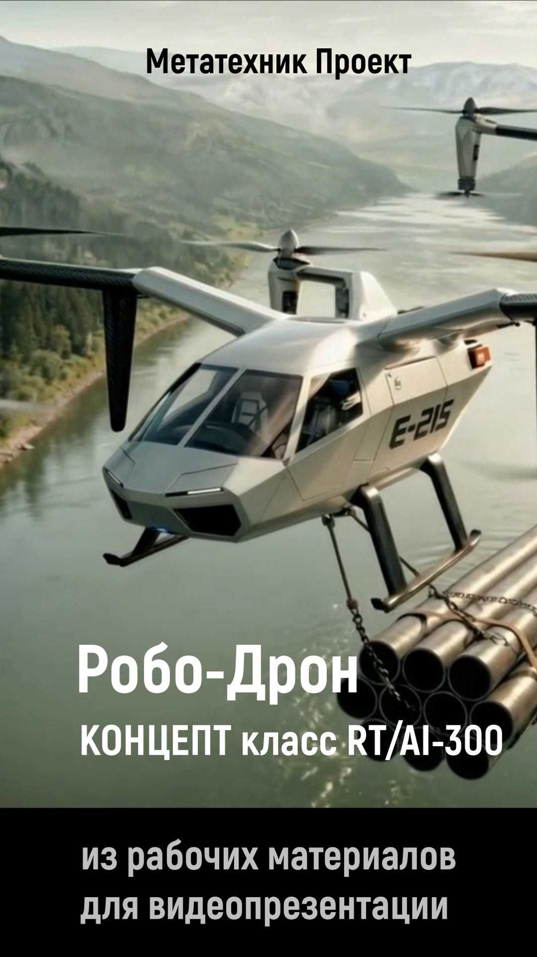 Робо-Дрон класса RT/AI-300 Концепт Интеграция робототехники и ИИ-технологий в грузовые модели дронов