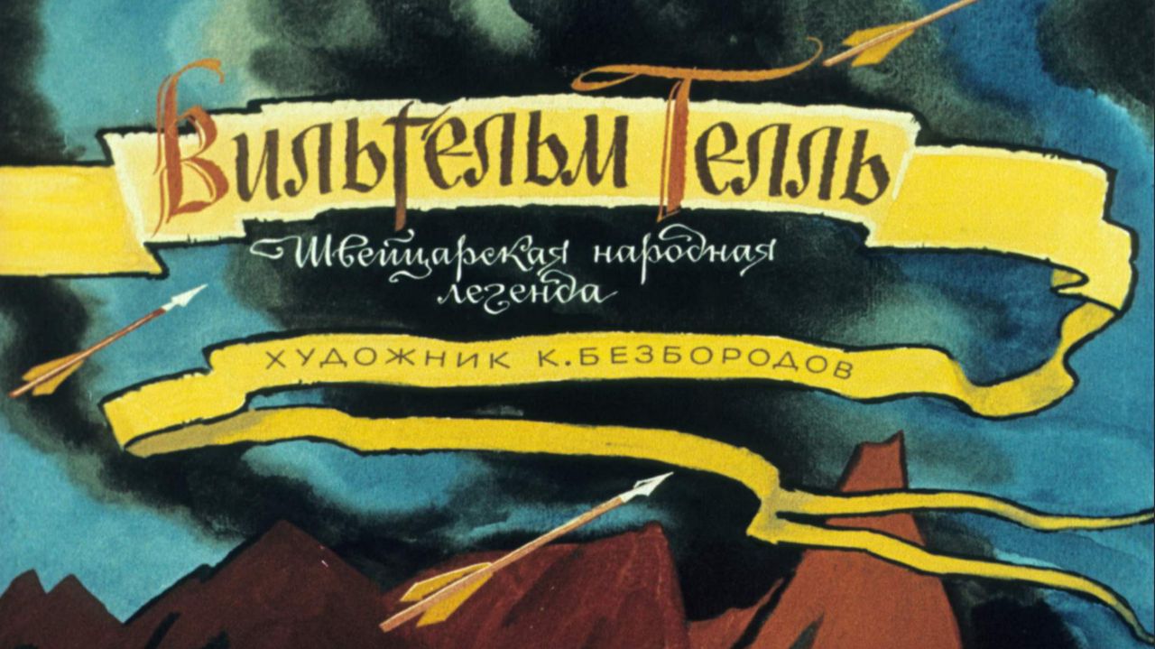 Сказка 446 Вильгельм Телль. Швейцарская народная легенда.