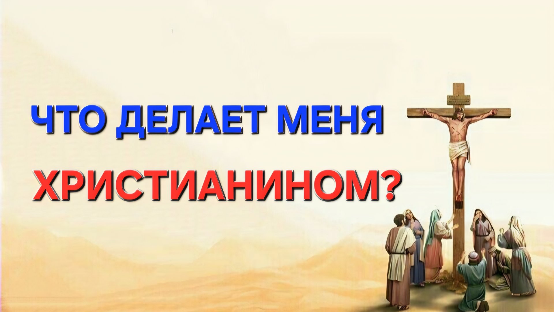 Что делает меня христианином?