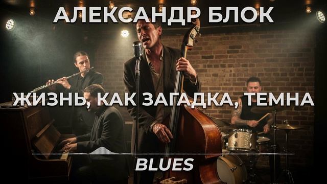 Александр Блок - Жизнь, как загадка, темна (Blues)