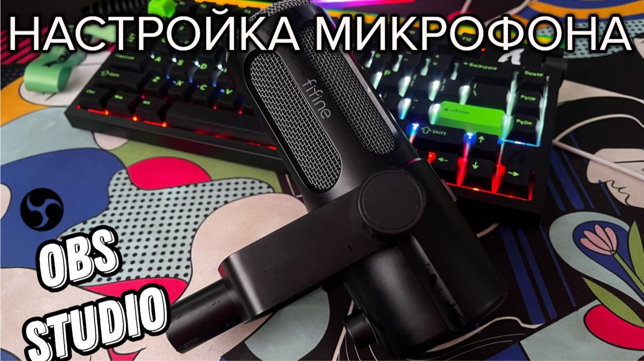 НАСТРОЙКА FIFINE TANK 6 в OBS