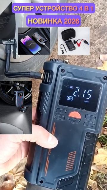 Супер устройство 4 в 1 . Новинка 2026 года