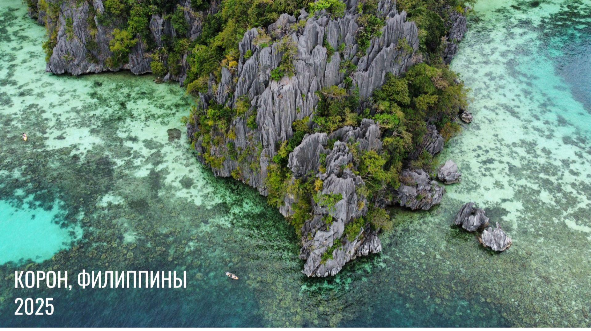 Корон. Филиппины 2025