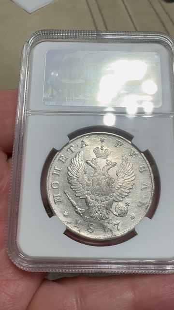 10-01-2026 Рубль, 1817 год, СПБ-ПС, в MS 61