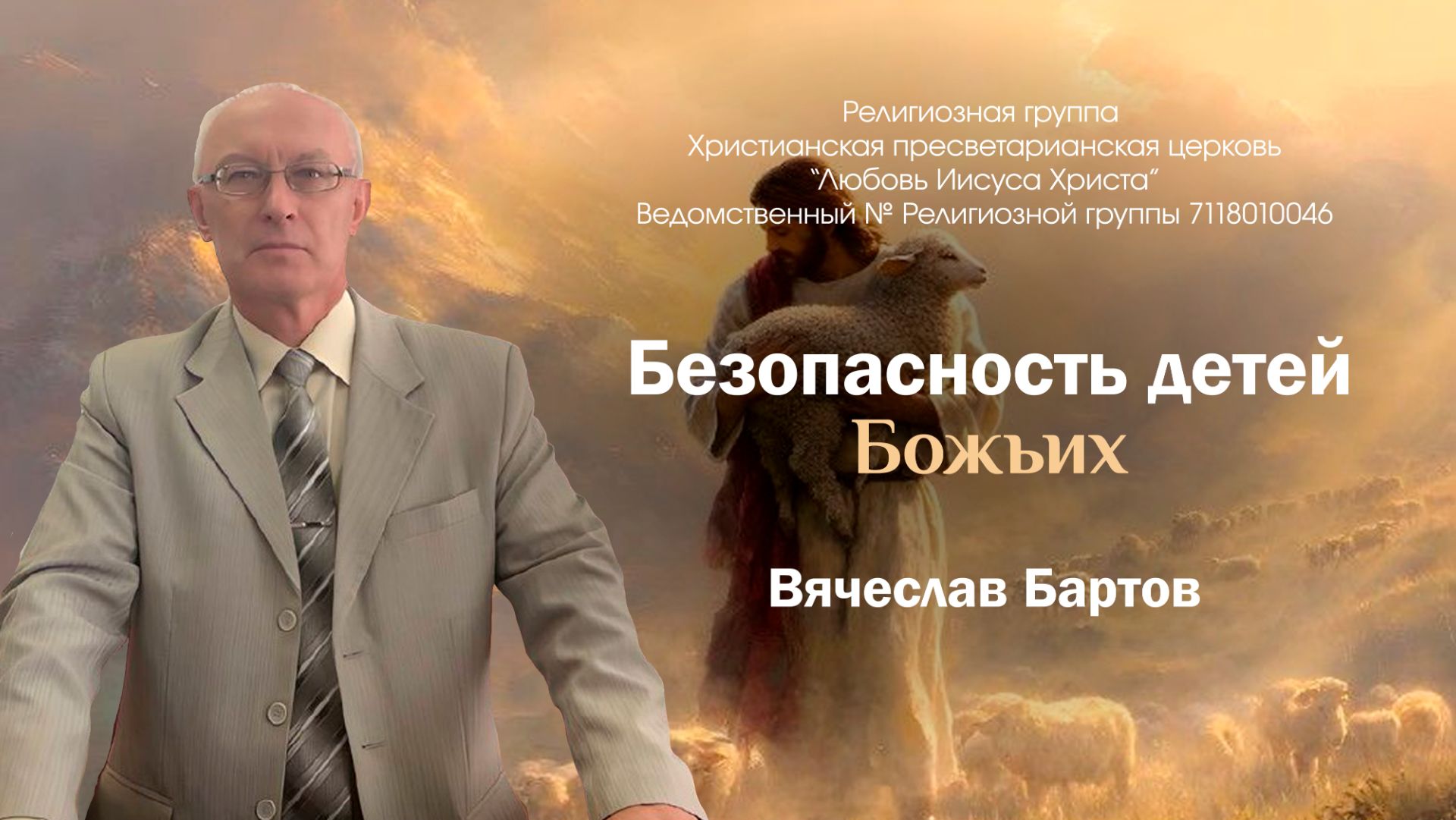 2. Безопасность детей Божьих