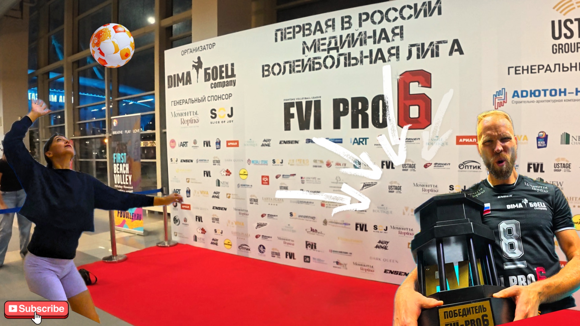 Наш волейбол-марафон 🏐, и FVL PRO 6: взрывной волейбол медийной лиги!🔥