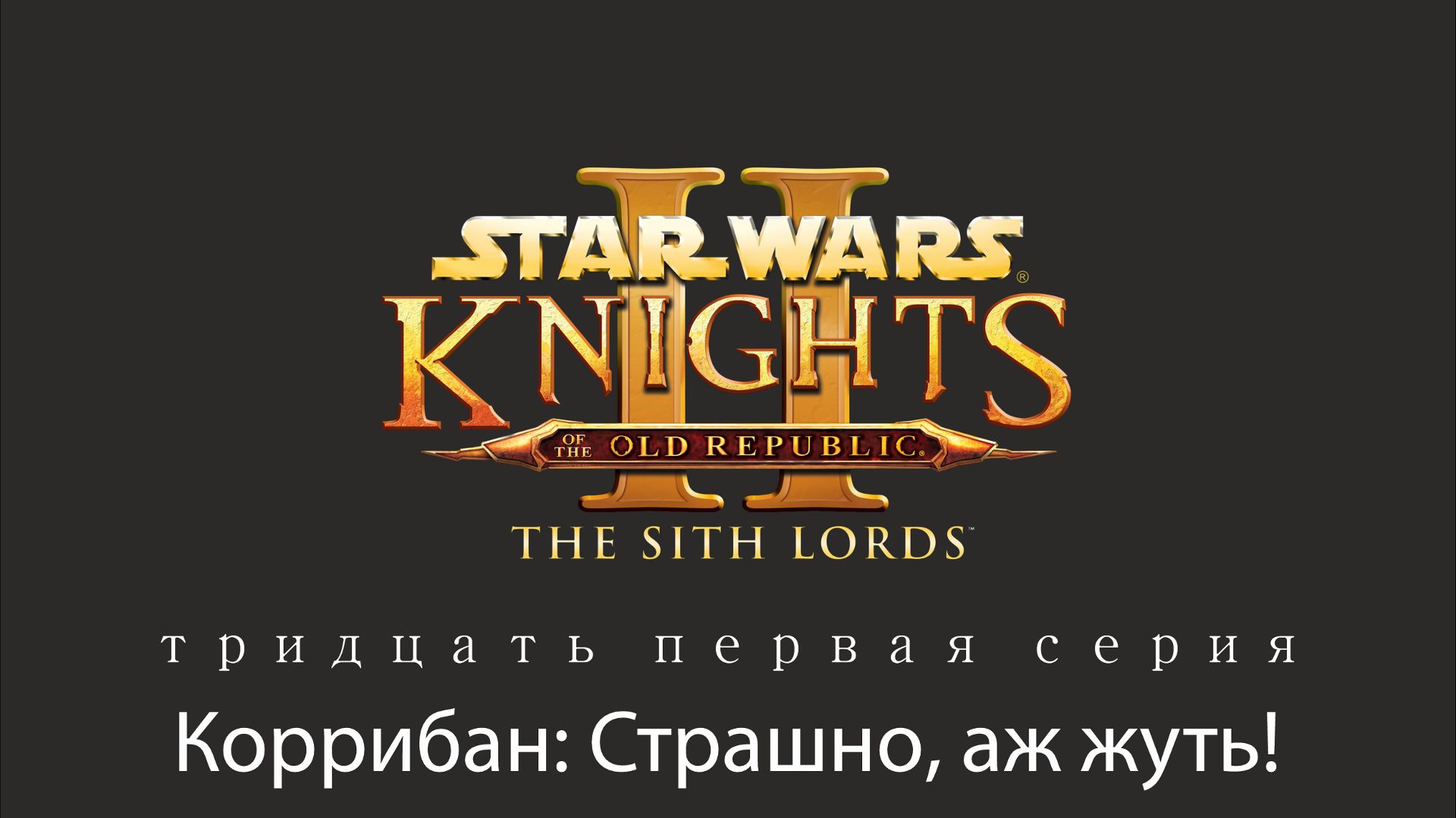 Knights Of The Old Republic II. The Sith Lords|Серия 31: Коррибан. Страшно, аж жуть.