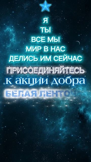 #челлендж #белаяленточка #добро #благотворительность #кристентю #kristentyu
