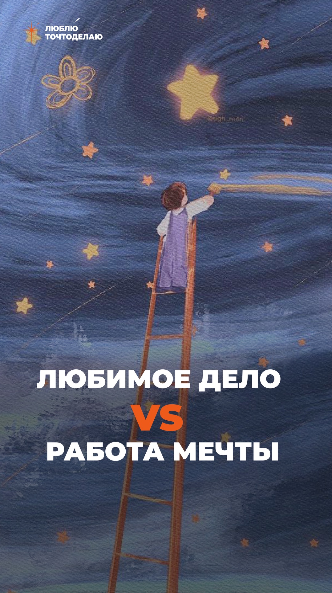 Работа мечты VS Любимое дело