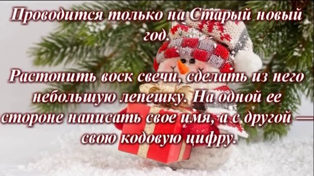 ритуалы на старый новый год