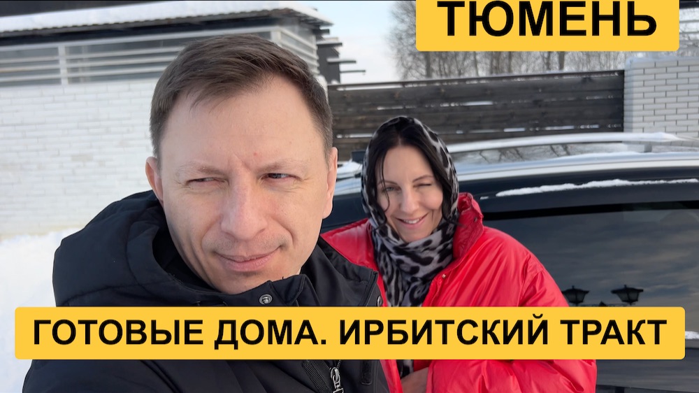 Переезд в Тюмень. Смотрим готовые дома по Ирбитскому тракту
