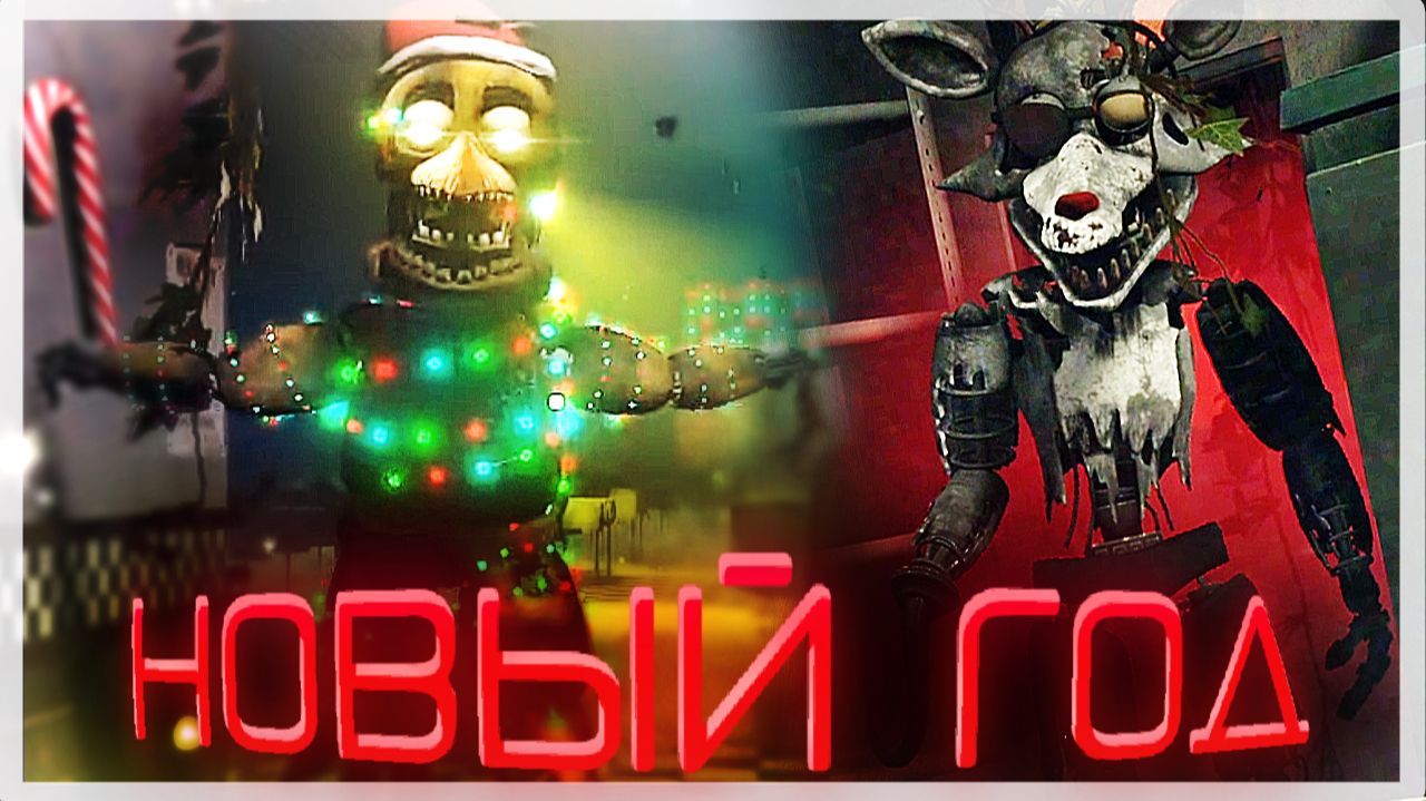 НОВЫЙ ГОД ПРЯМО ВО ФНАФ | FNAF: Eternal Nights