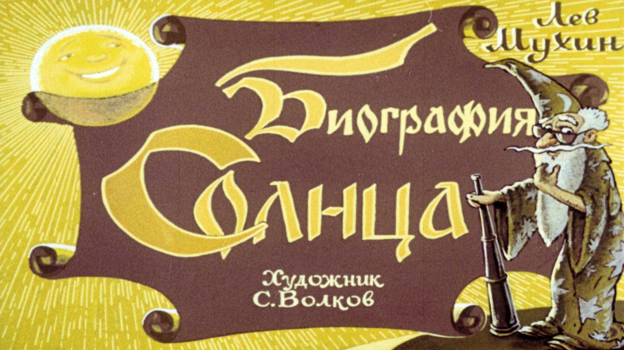 Биография Солнца