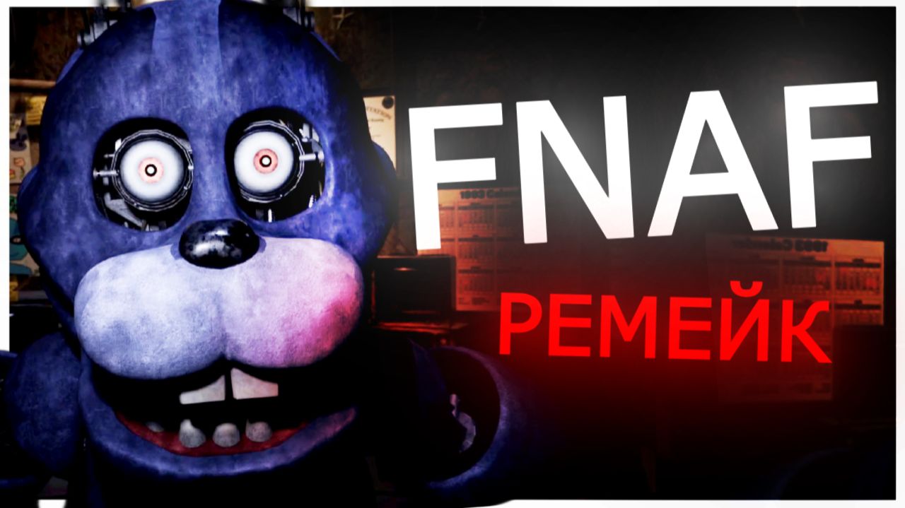 НЕУДАЧНЫЙ РЕМЕЙК ФНАФ 1 | One Night At Freddy Fazbear's