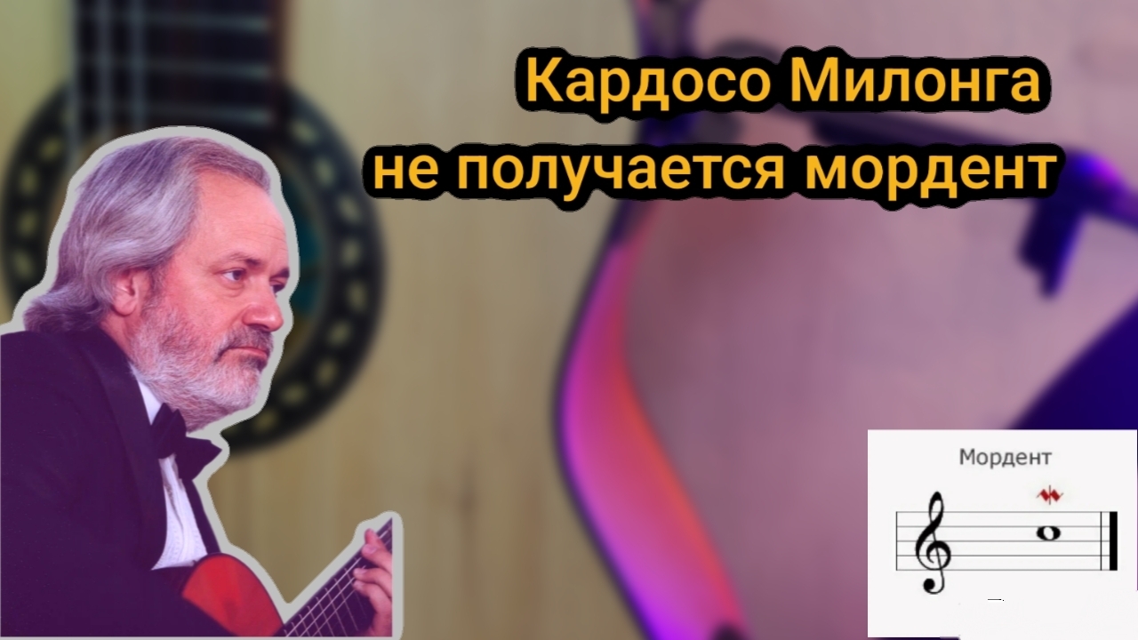 Кардосо Милонга как тренировать морденты