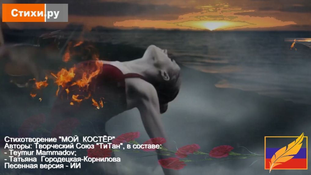 Мой костер. Авторы стихотворения:Teymur Mammadov, Татьяна Городецкая-Корнилова #СТИХИ_РУ