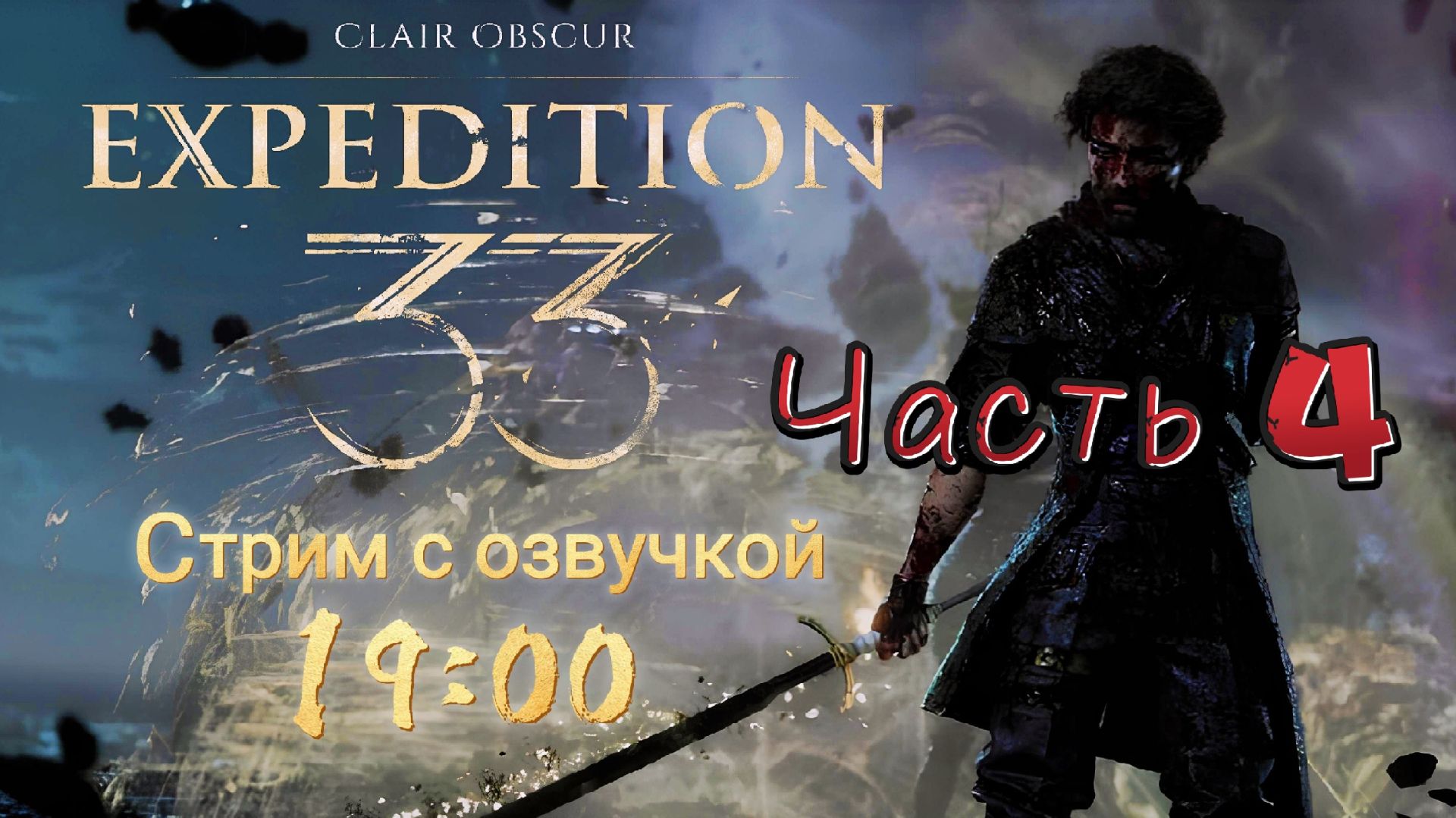 Прохождение с девушкой + озвучка Clair Obscur: Expedition 33 №4| Экспедиция №33 Часть 4
