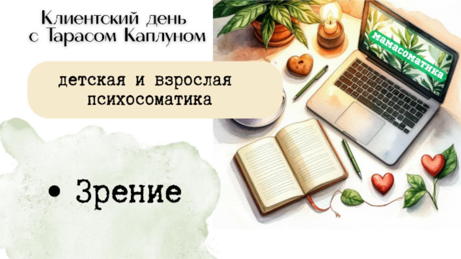 Зрение. Клиентский день с Тарасом Каплуном