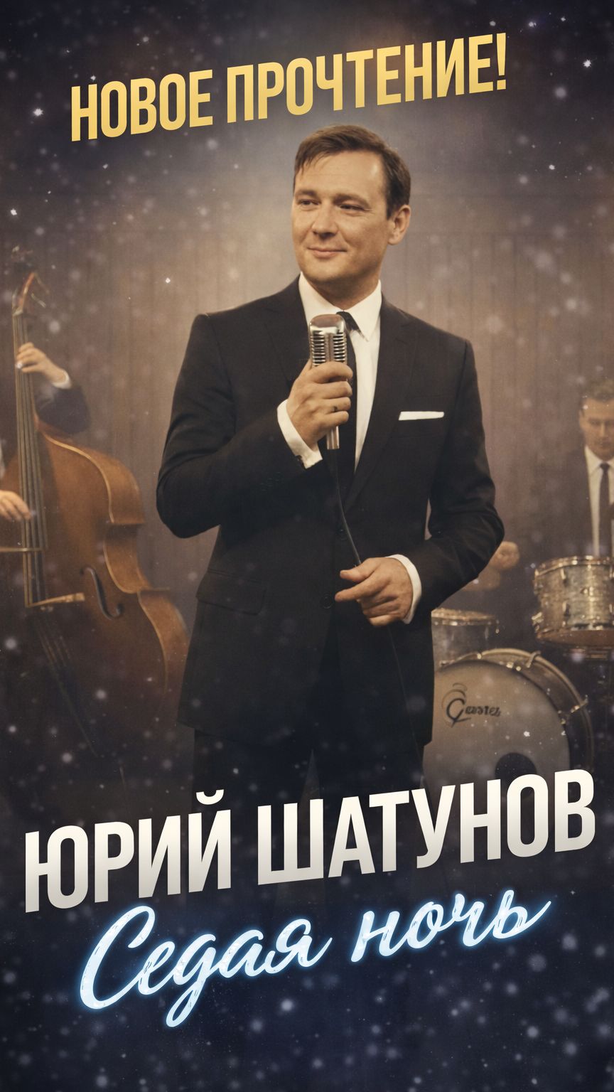 Юрий Шатунов - Седая ночь 2026