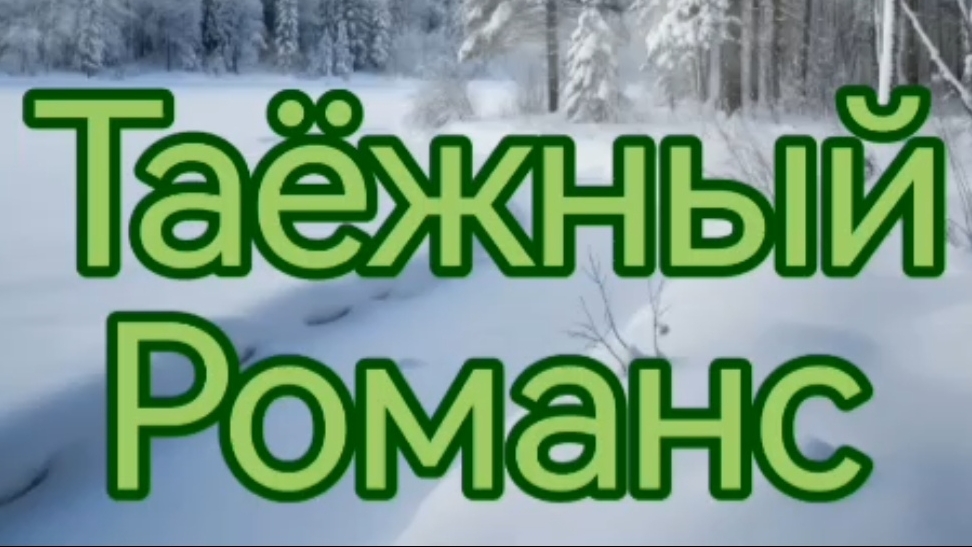 Таёжный Романс