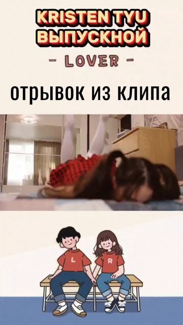 Смотри полный клип по ссылке😻
#Дорама #клип #русскаякореяночка #кристентю #kristentyu #выпускной #шк