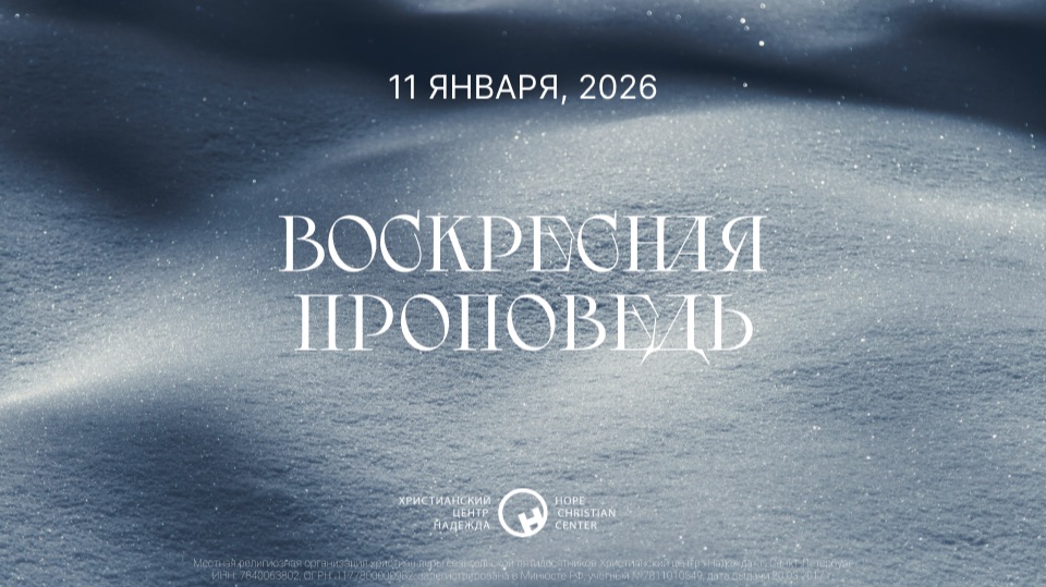11 января, 2026  |  Фокусируя свой взгляд на Иисусе (часть 2)  |  Ханси де Брайн